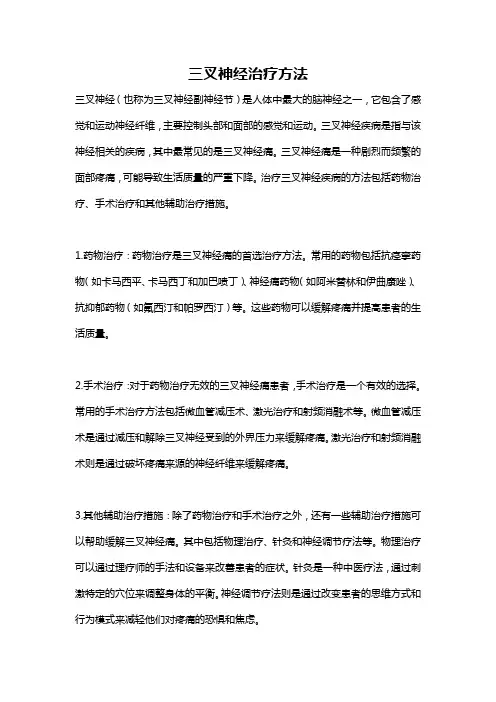 三叉神经治疗方法