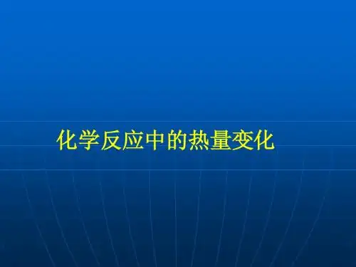 苏教版_化学反应的热量变化ppt