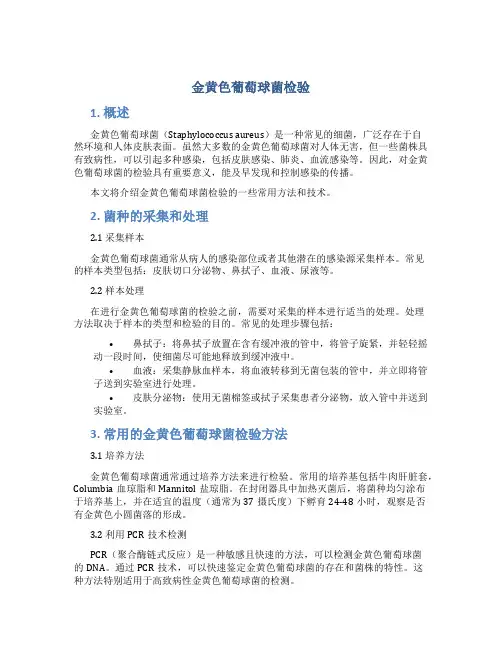 金黄色葡萄球菌检验