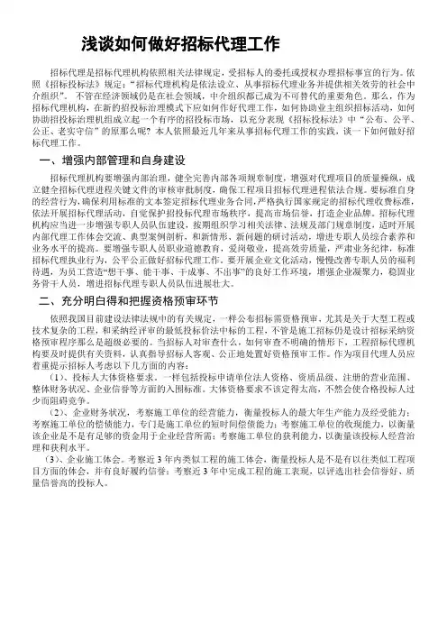 浅谈如何做好招标代理工作