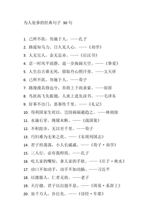 为人处事的经典句子 30句