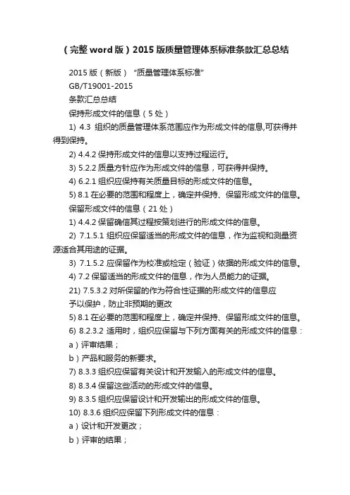 （完整word版）2015版质量管理体系标准条款汇总总结