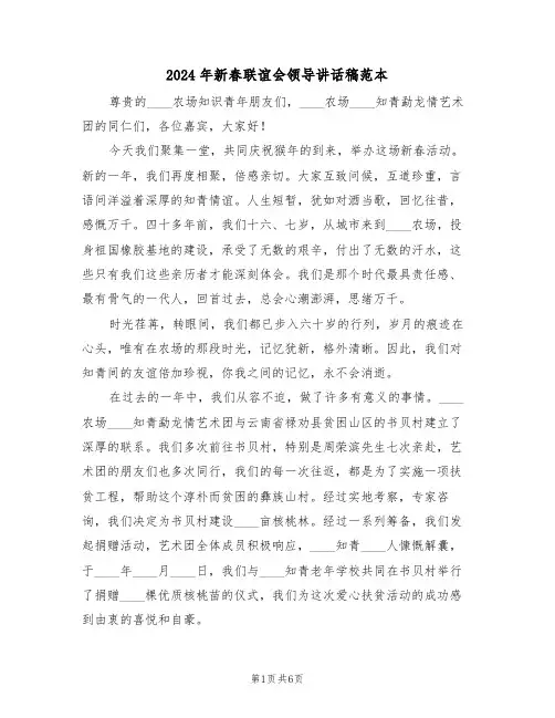2024年新春联谊会领导讲话稿范本（四篇）