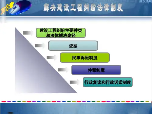 第八章  解决建设工程纠纷法律制度