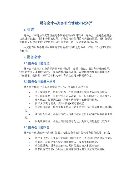 财务会计与财务研究管理知识分析