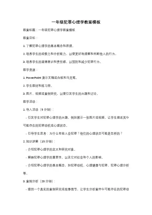 一年级犯罪心理学教案模板