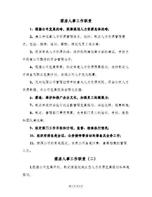 酒店人事工作职责(3篇)