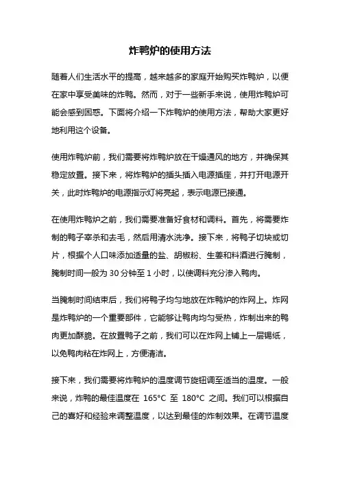 炸鸭炉的使用方法