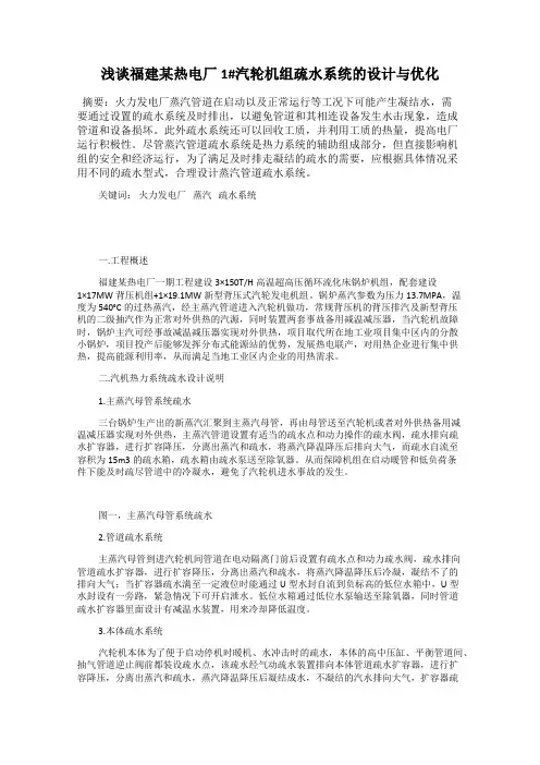 浅谈福建某热电厂1#汽轮机组疏水系统的设计与优化