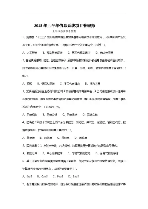 上半年信息系统项目管理师真题+答案.doc