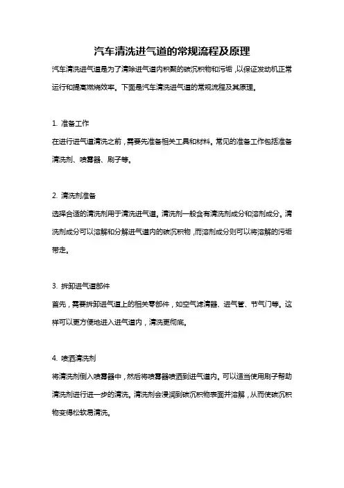 汽车清洗进气道的常规流程及原理