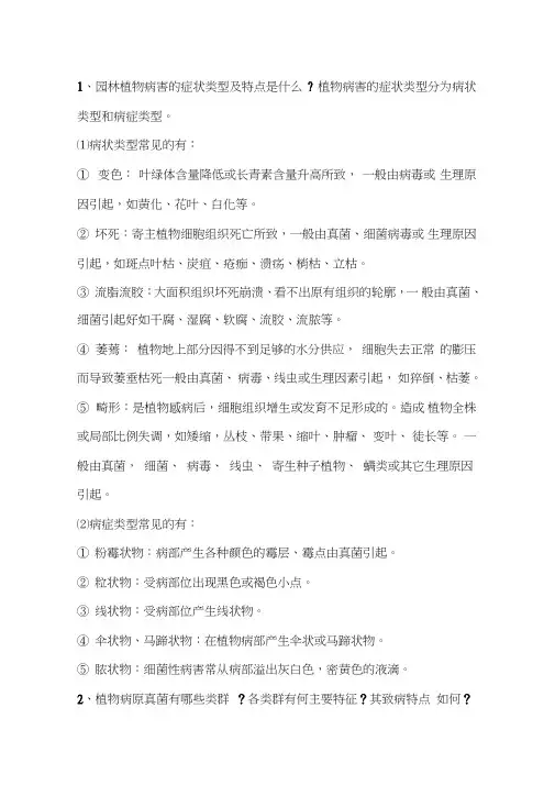 园林病虫害考试题(精)