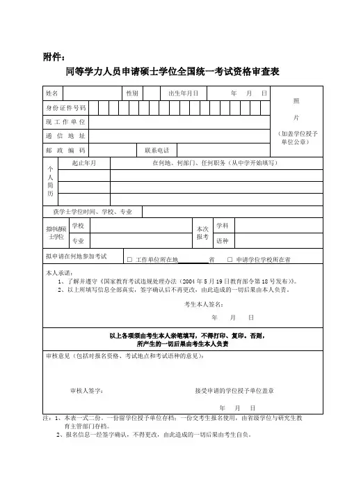 同等学力人员申请硕士学位全国统一考试资格审查表