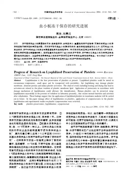 血小板冻干保存的研究进展
