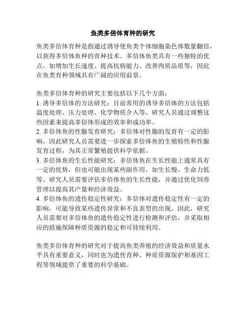 鱼类多倍体育种的研究
