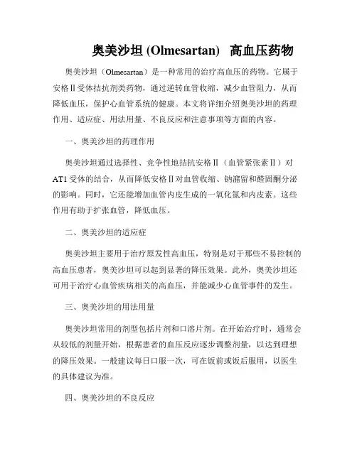          奥美沙坦 (Olmesartan)   高血压药物  