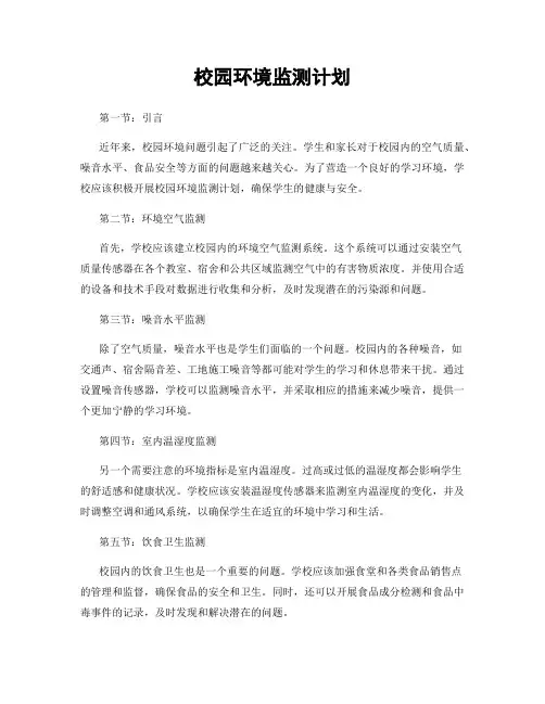 校园环境监测计划
