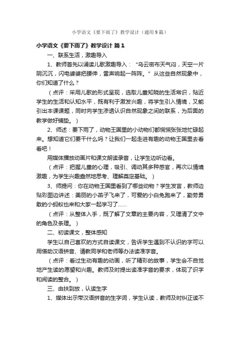 小学语文《要下雨了》教学设计（通用9篇）