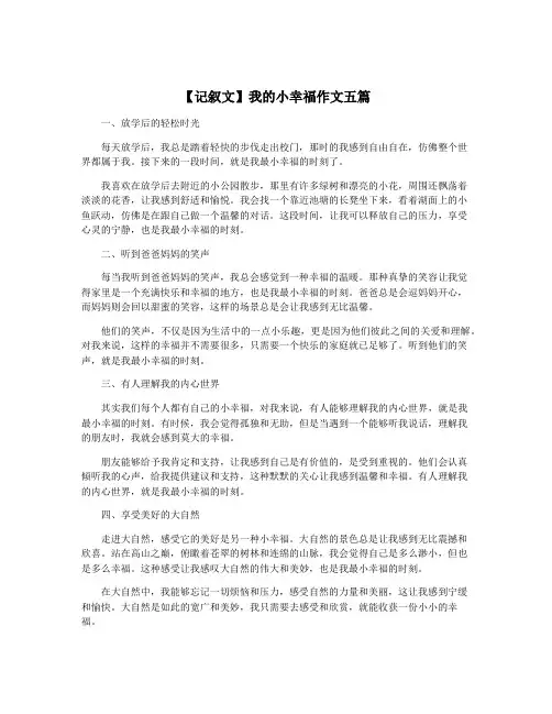 【记叙文】我的小幸福作文五篇