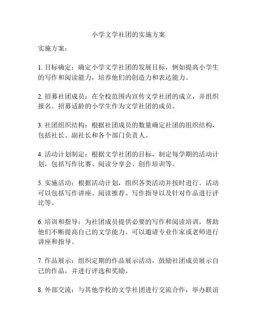 小学文学社团的实施方案