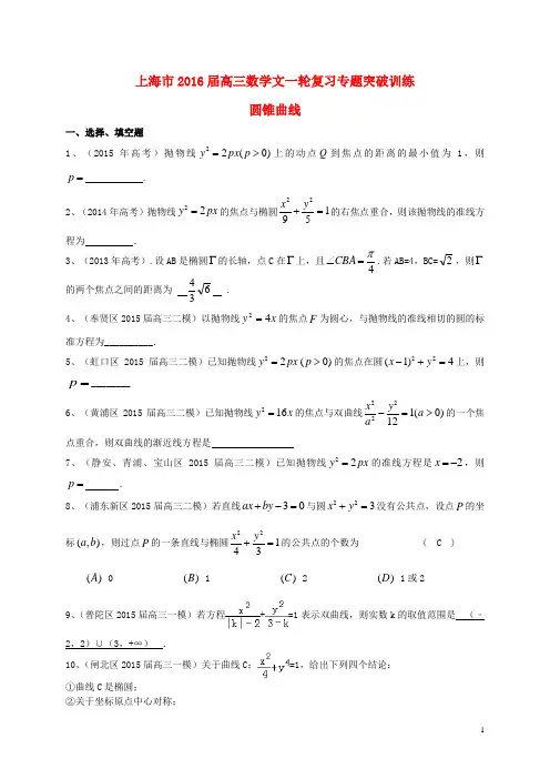 上海市2016届高考数学一轮复习 专题突破训练 圆锥曲线 文