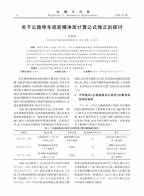 关于公路停车视距横净距计算公式修正的探讨