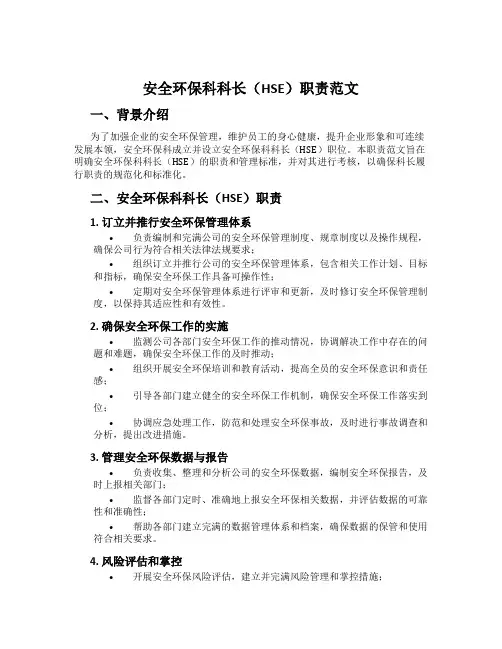 安全环保科科长(HSE)职责范文