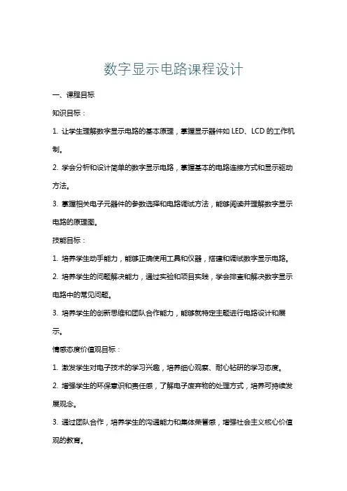 数字显示电路课程设计