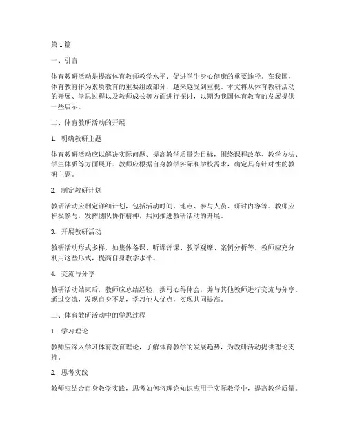 体育教研活动中学(3篇)