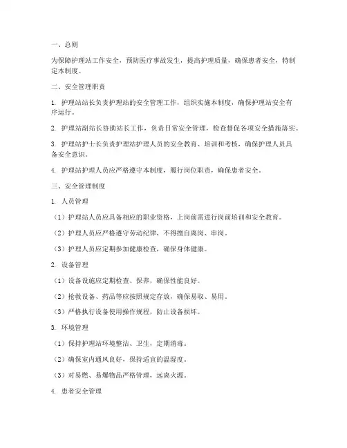 护理站安全管理制度