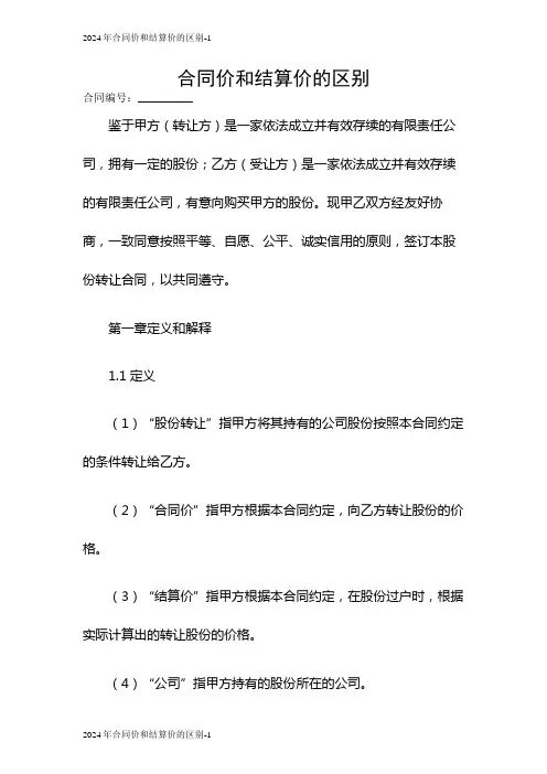 2024合同价和结算价的区别