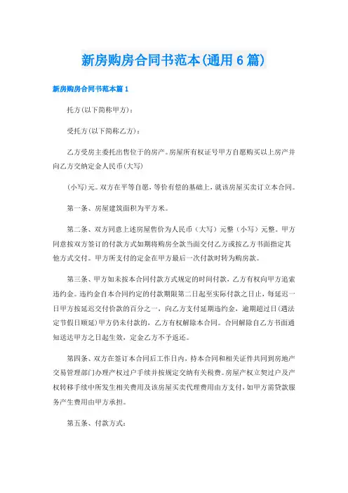 新房购房合同书范本(通用6篇)