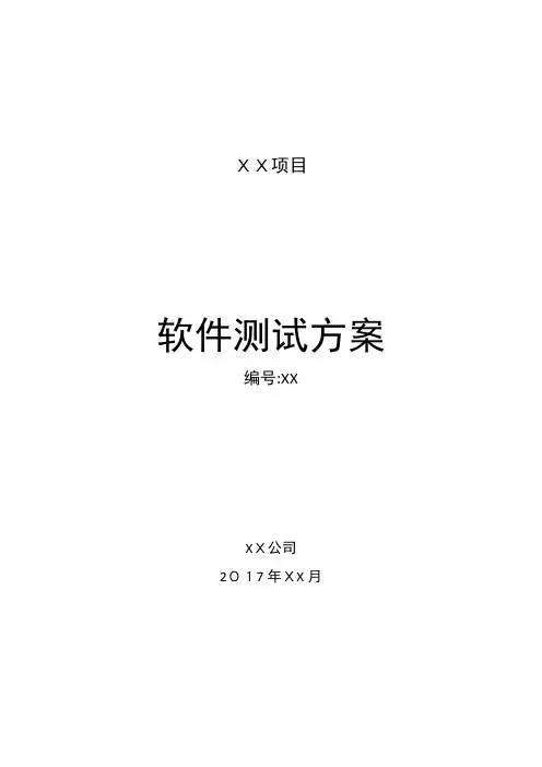软件测试方案模板【可编辑范本】