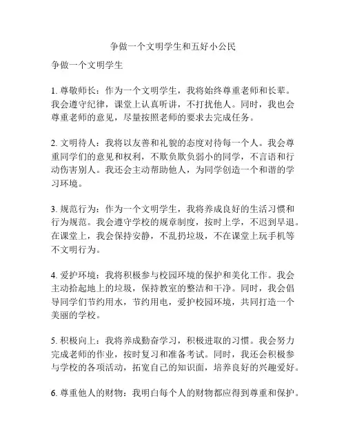 争做一个文明学生和五好小公民