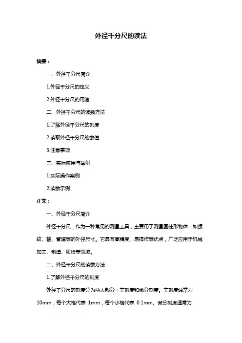 外径千分尺的读法