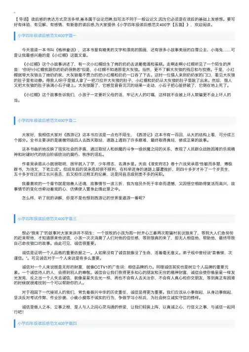 小学四年级读后感范文400字【五篇】
