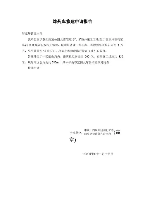 炸药库修建申请报告
