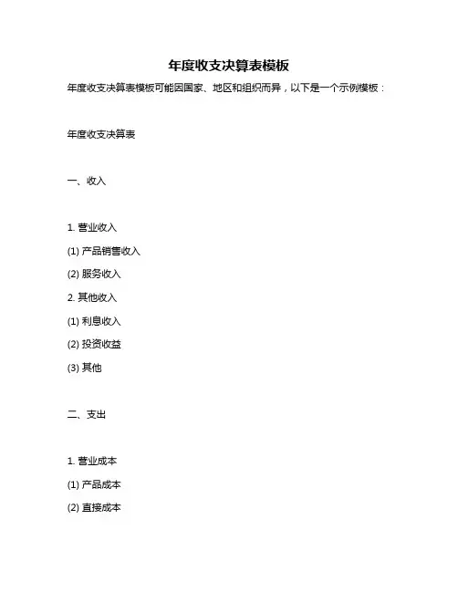 年度收支决算表模板
