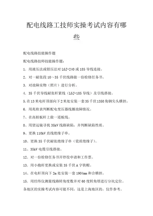 配电线路工技师实操考试内容有哪些