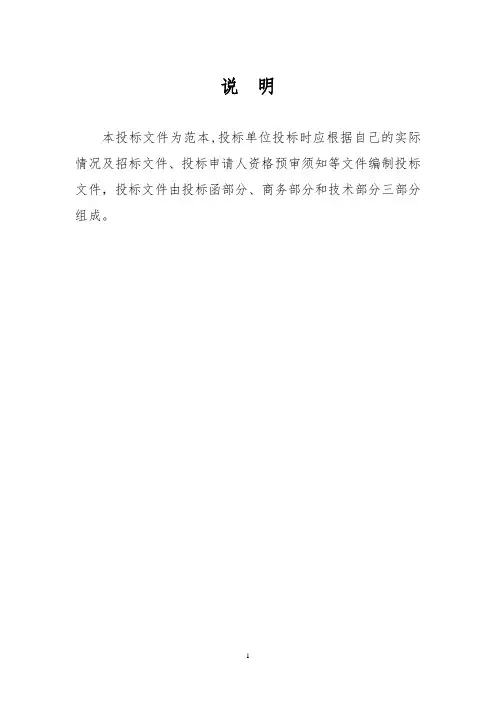 正式投标标书文件范本-投标范本