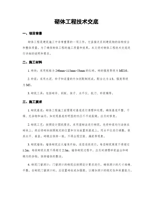砌体工程技术交底