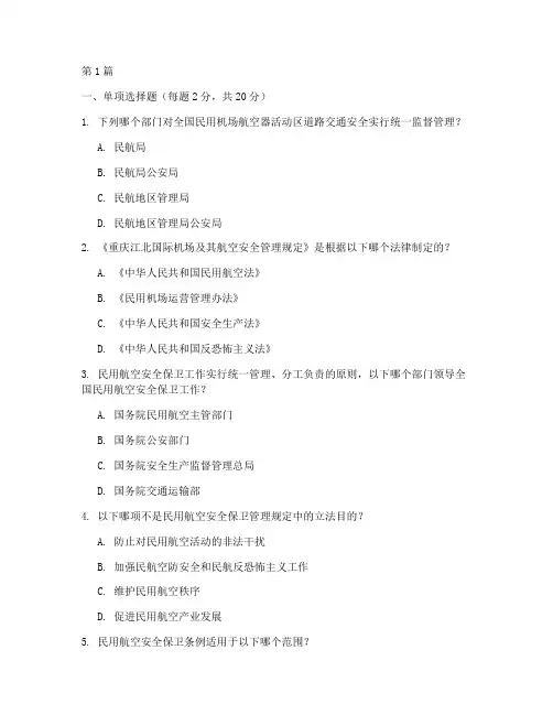 航空安全管理规定试题(3篇)