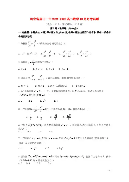河北省唐山一中2021-2022高二数学10月月考试题