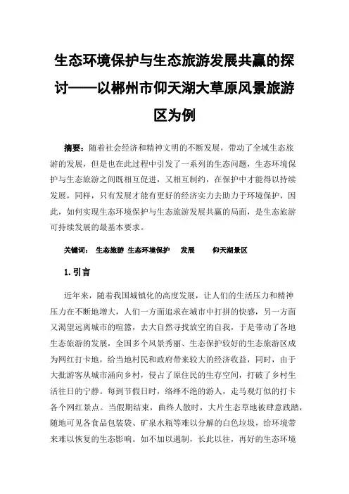 生态环境保护与生态旅游发展共赢的探讨——以郴州市仰天湖大草原风景旅游区为例