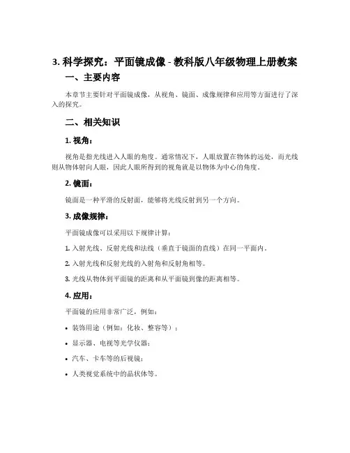 3. 科学探究：平面镜成像-教科版八年级物理上册教案