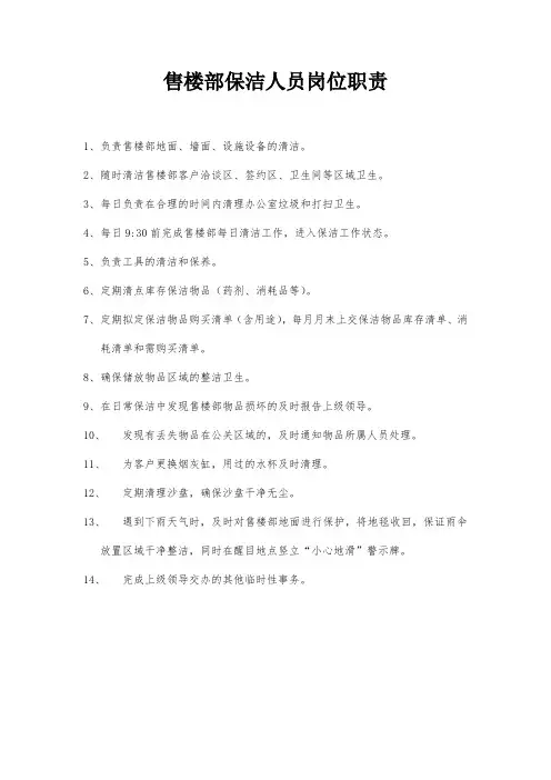 售楼部保洁人员岗位职责