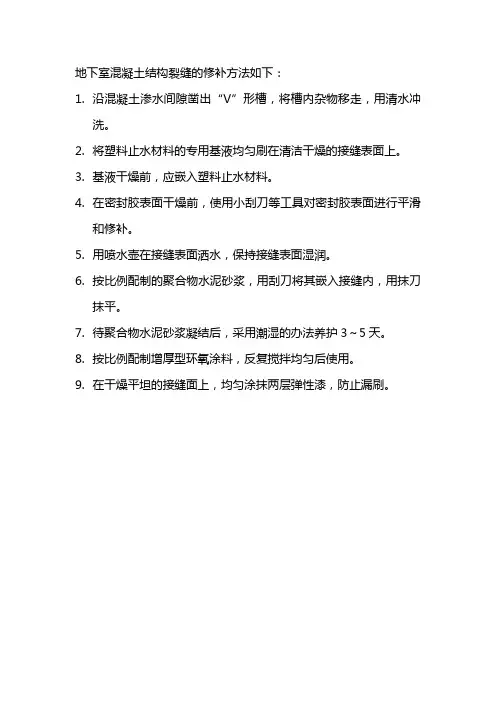 地下室混凝土结构裂缝的修补方法