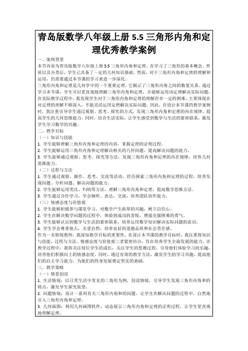 青岛版数学八年级上册5.5三角形内角和定理优秀教学案例