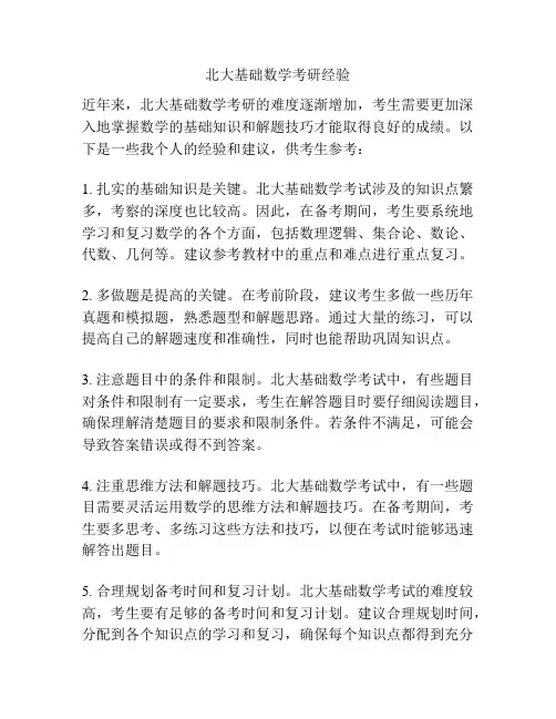 北大基础数学考研经验