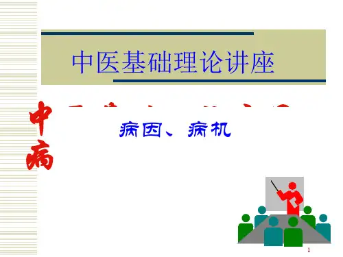 中医基础理论病因病机 ppt课件
